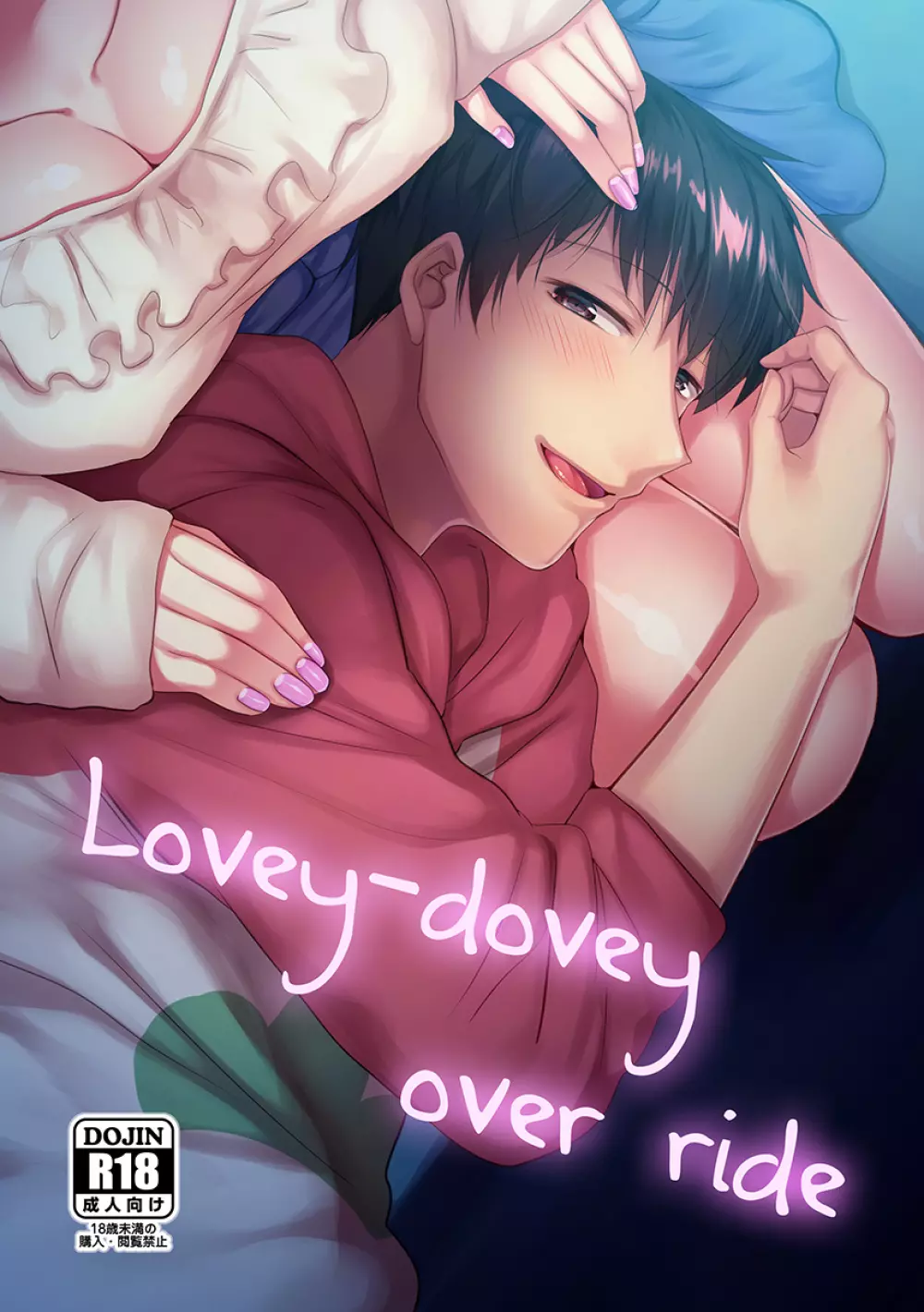 Lovey-dovey over ride 1ページ