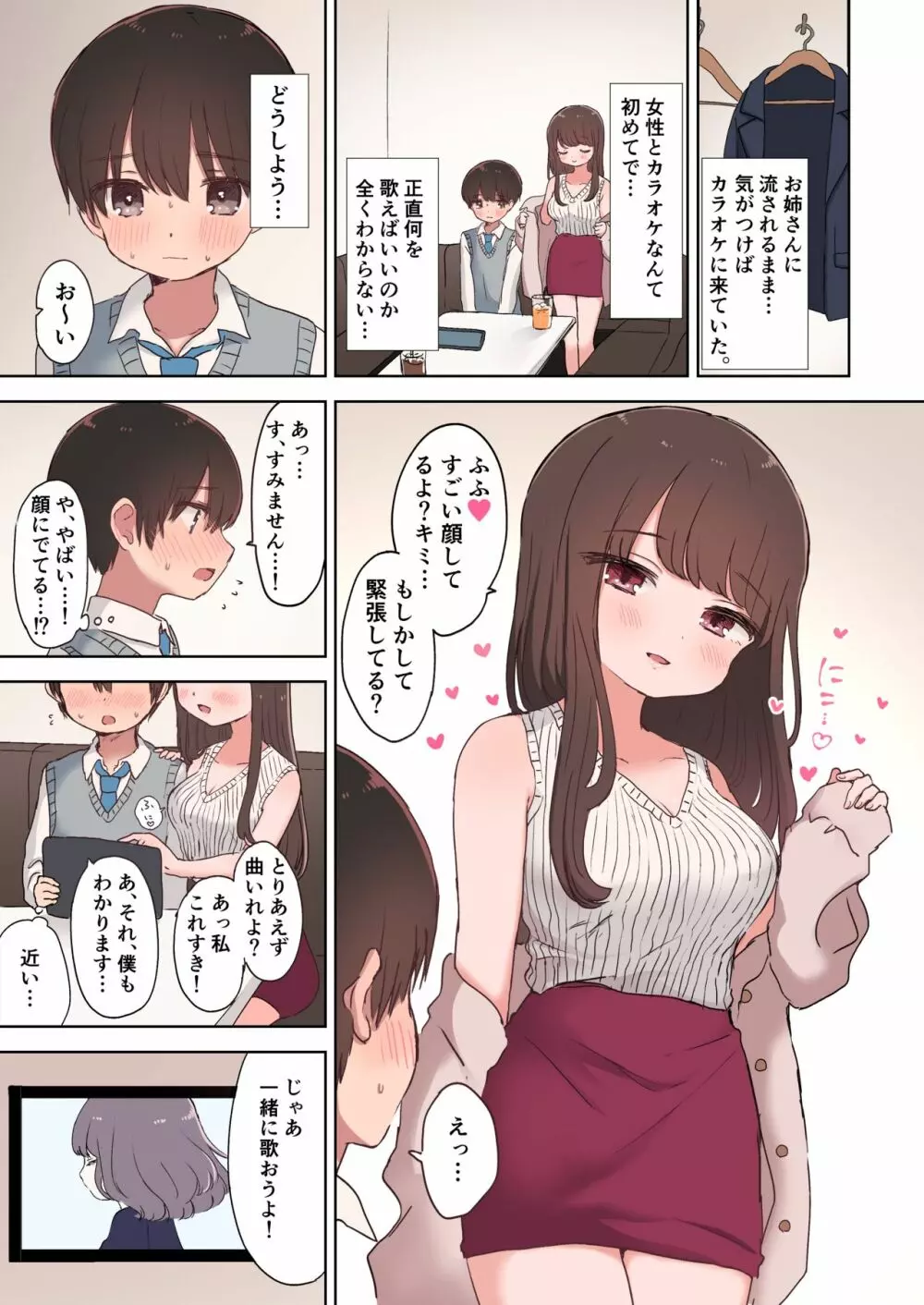 カラオケエッチで淫乱お姉さんに搾り取られちゃうお話 7ページ