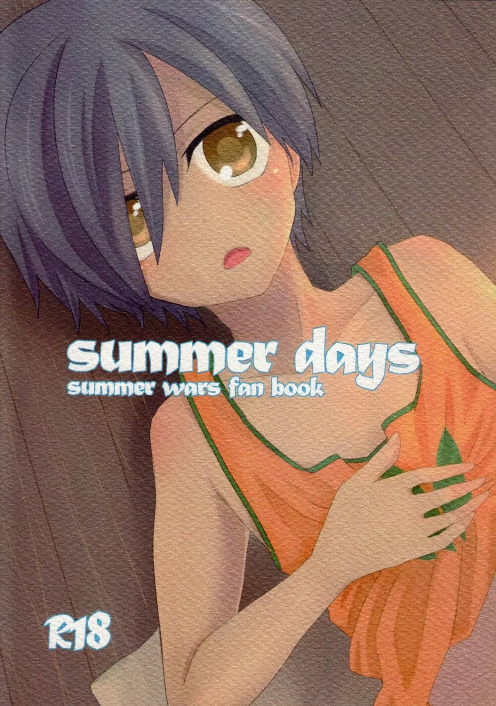 SUMMER DAYS 1ページ