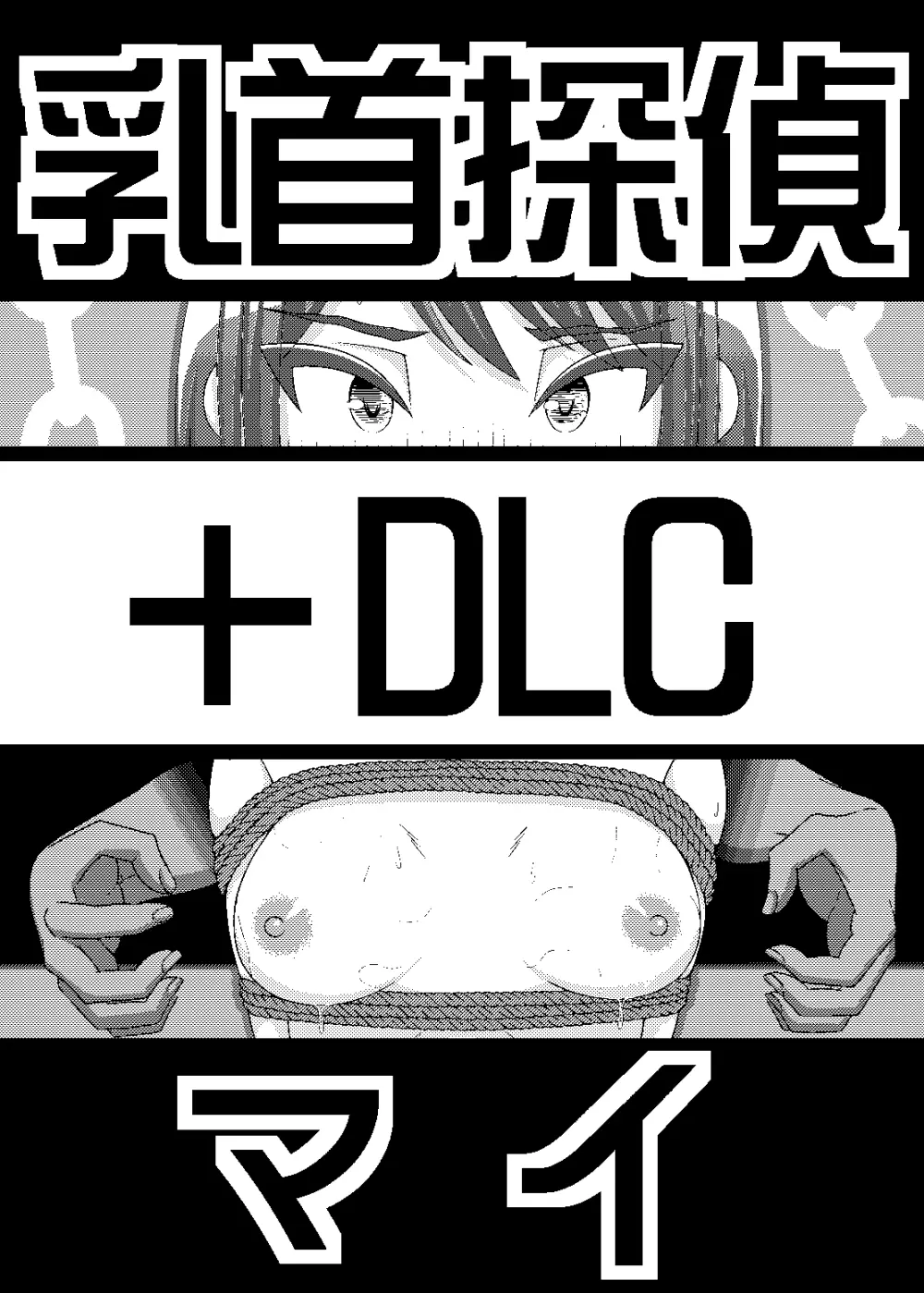 「乳首探偵マイ」～第1話～+DLC 1ページ