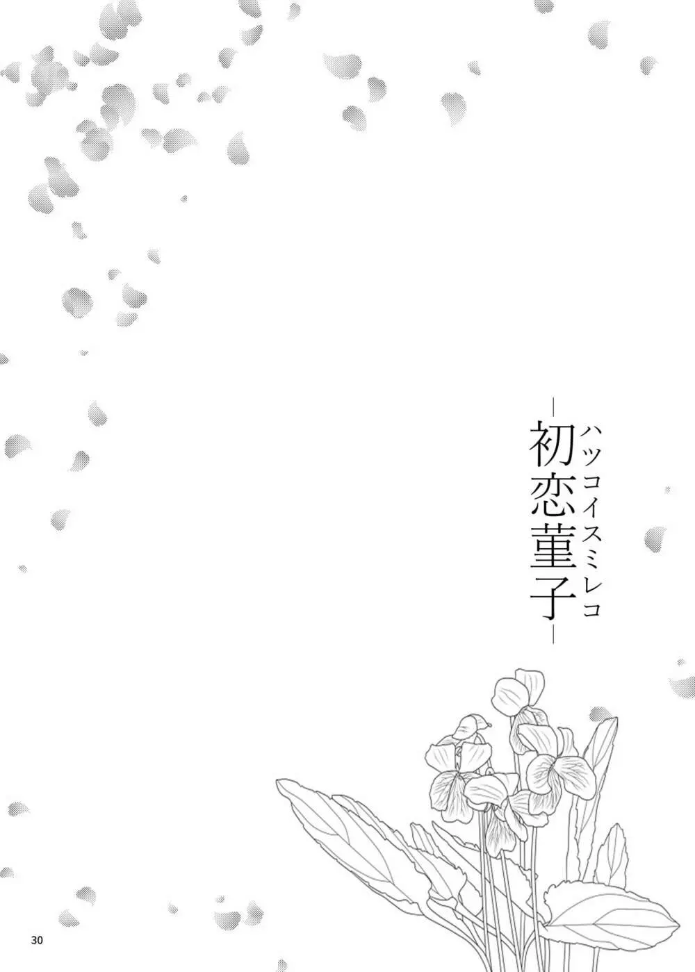 初恋菫子 29ページ