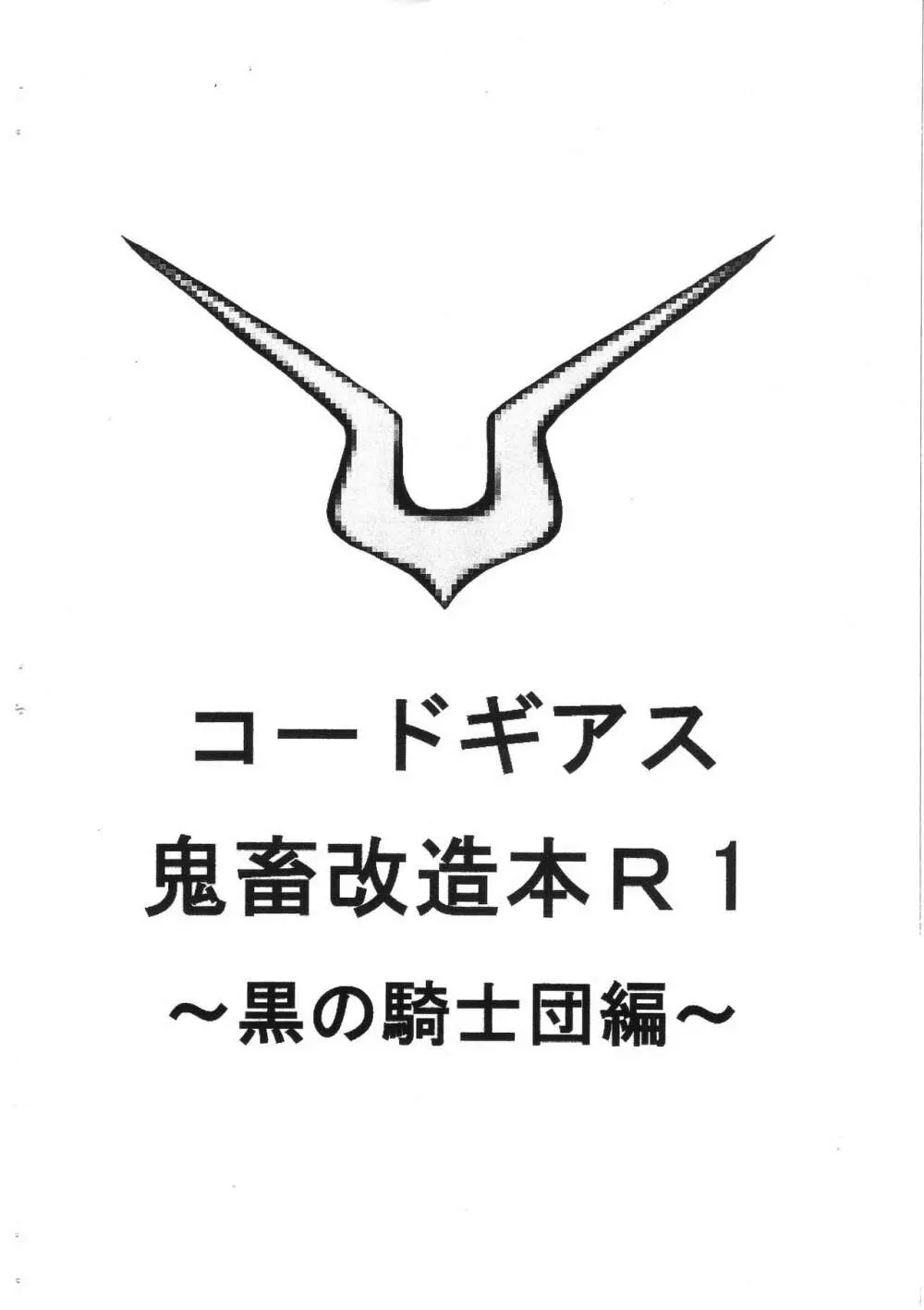 コードギアス鬼畜改造本R1 ~黒の騎士団編~