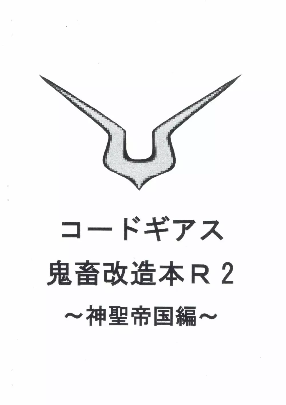 コードギアス鬼畜改造本R2 ~神聖帝国編~ 1ページ