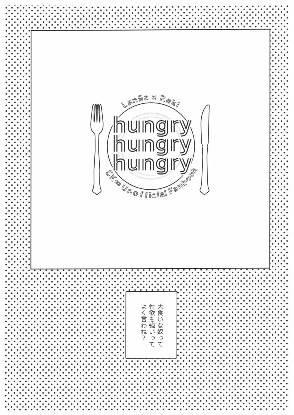 hungry hungry hungry 4ページ