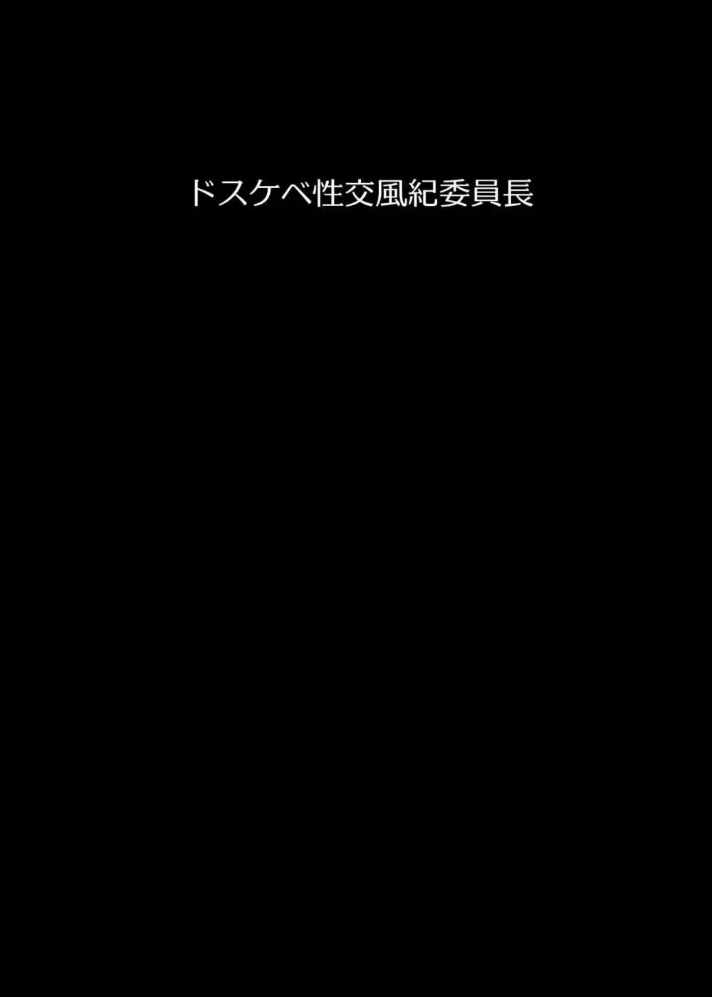 ドスケベ性交風紀委員長 31ページ