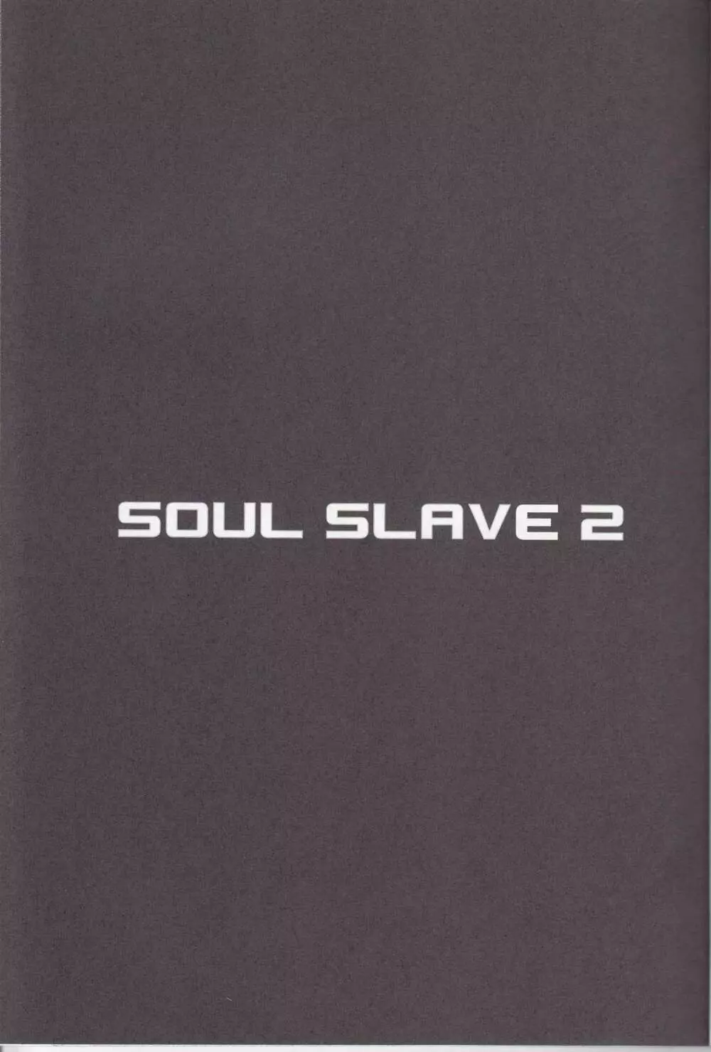 soul slave 2 3ページ