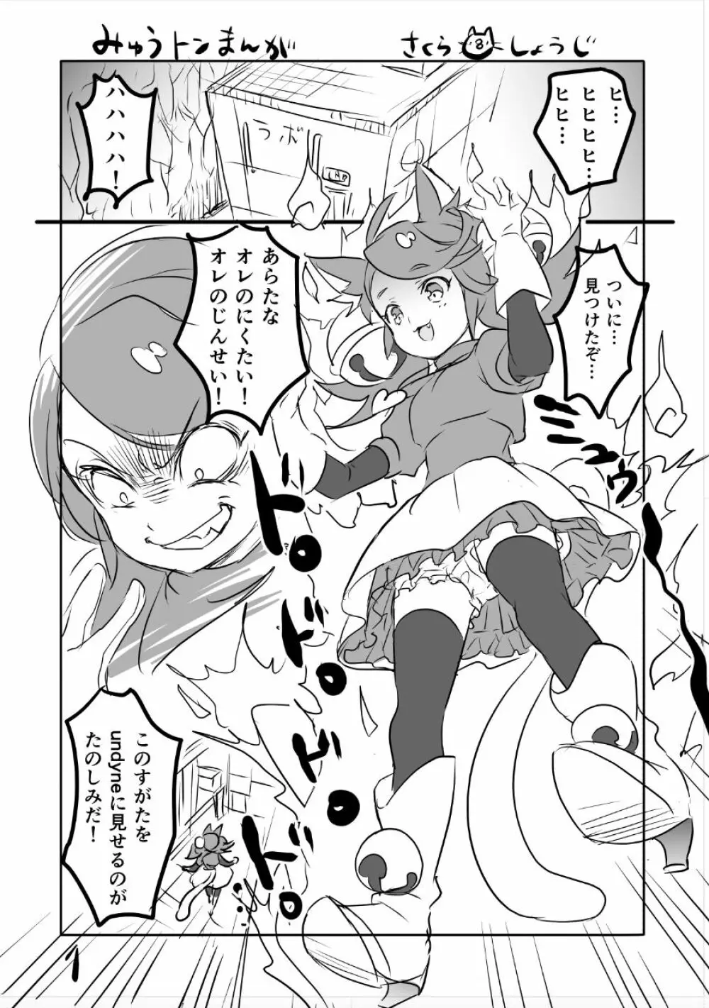 😼みゅう㌧まんが（R18） 1ページ