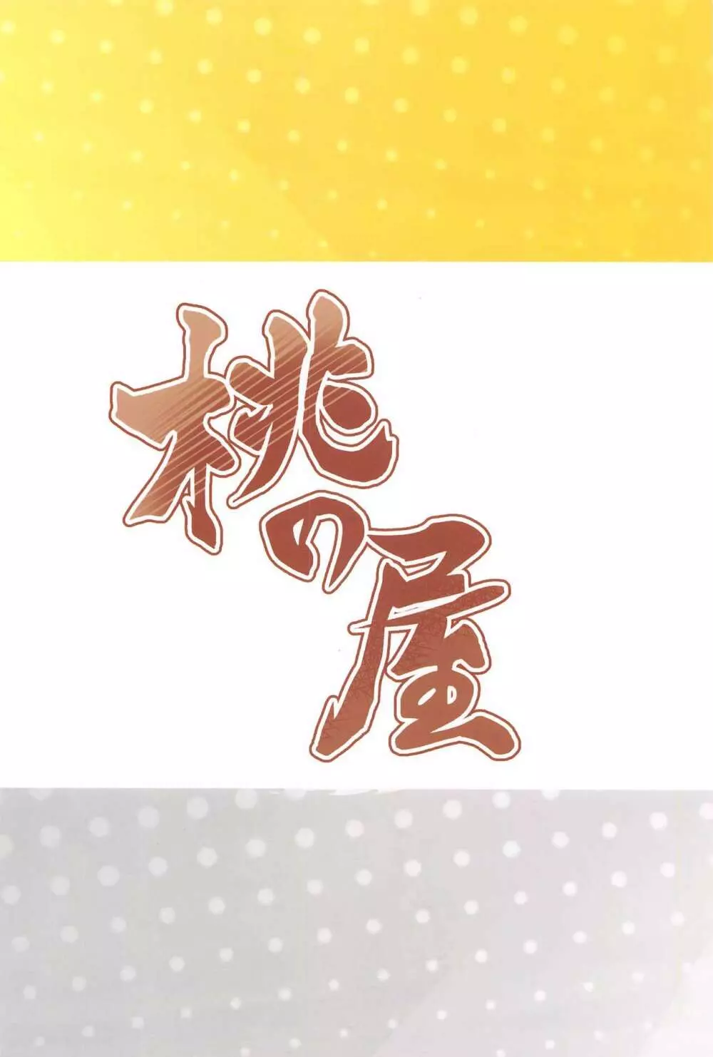 長門の温泉おっぱい本 50ページ