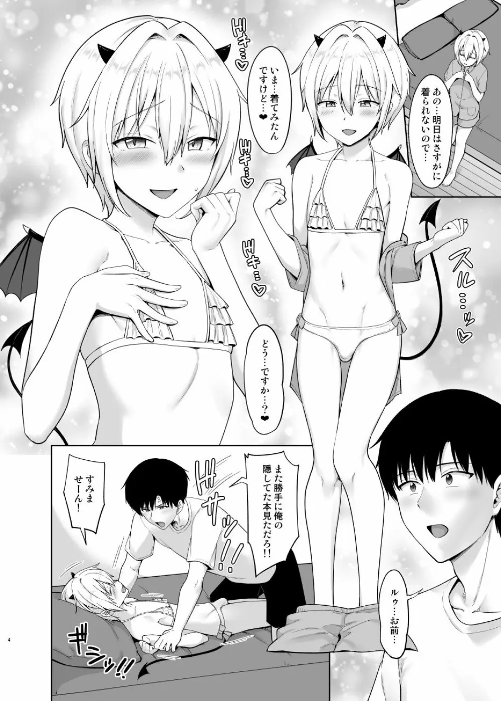 サキュバスくんとのせいかつ3 5ページ