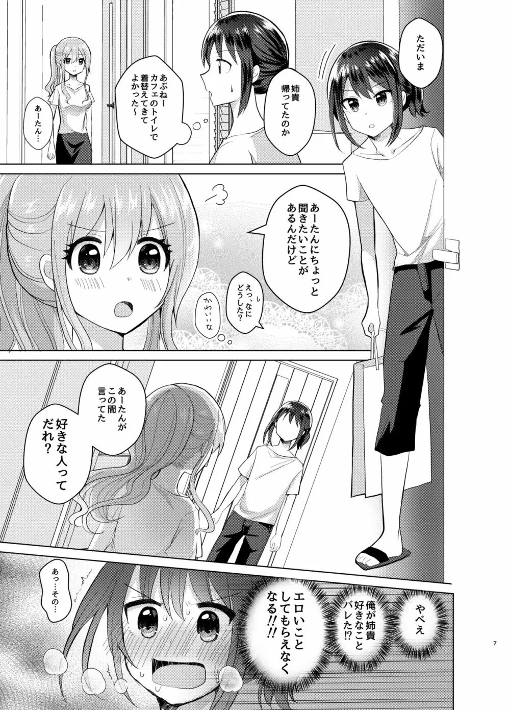 俺と姉貴の女のコライフ3 6ページ