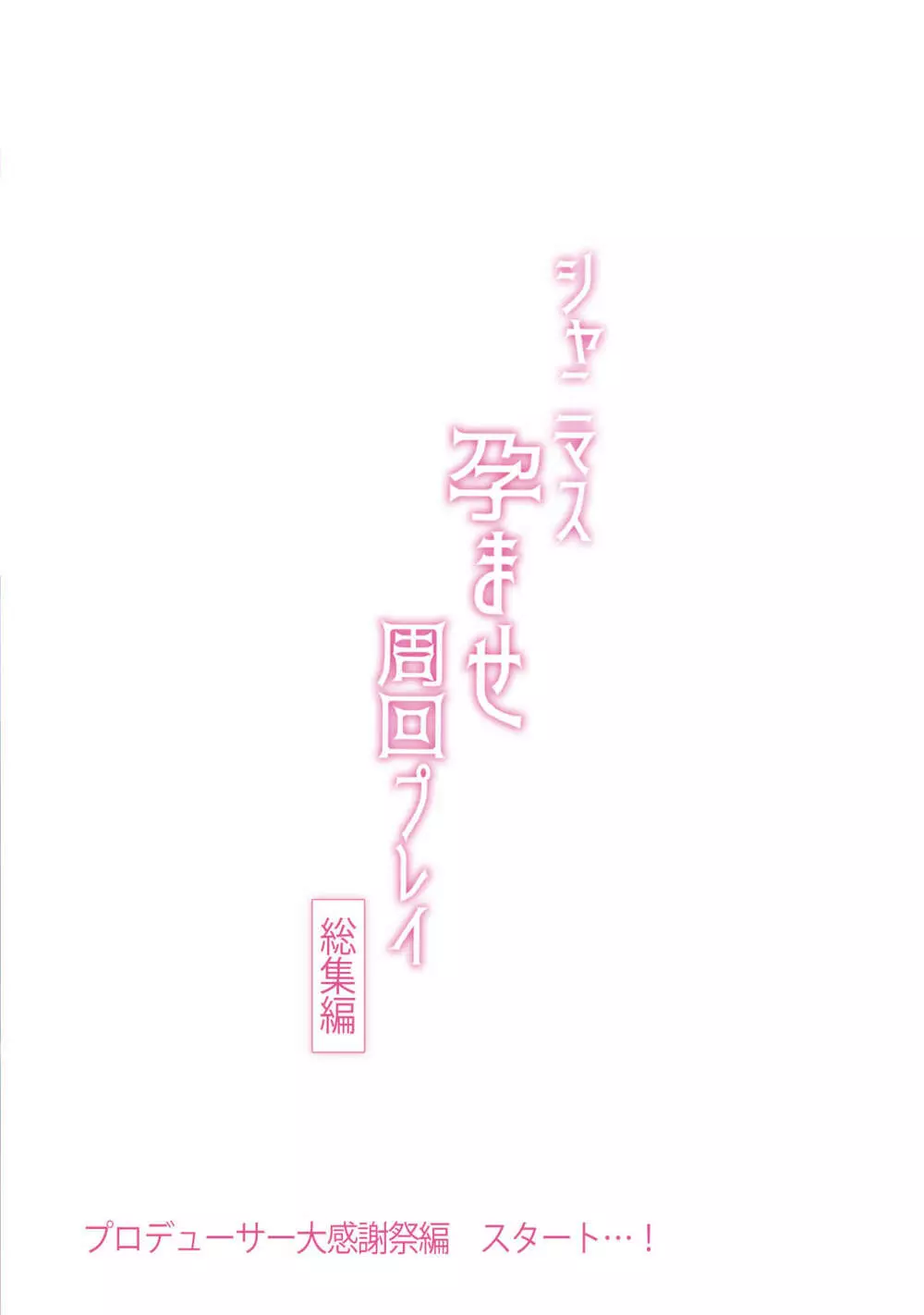 シャニマス孕ませ周回プレイ -総集編- 61ページ