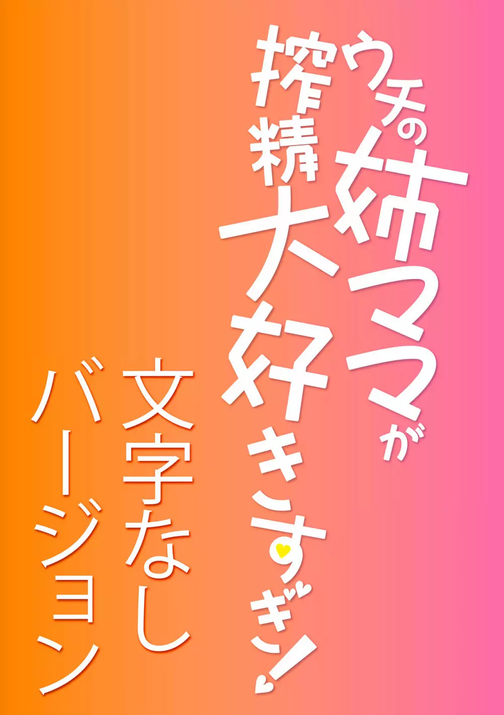 ウチの姉ママが搾精大好きすぎ！【電子版特典付き】 61ページ