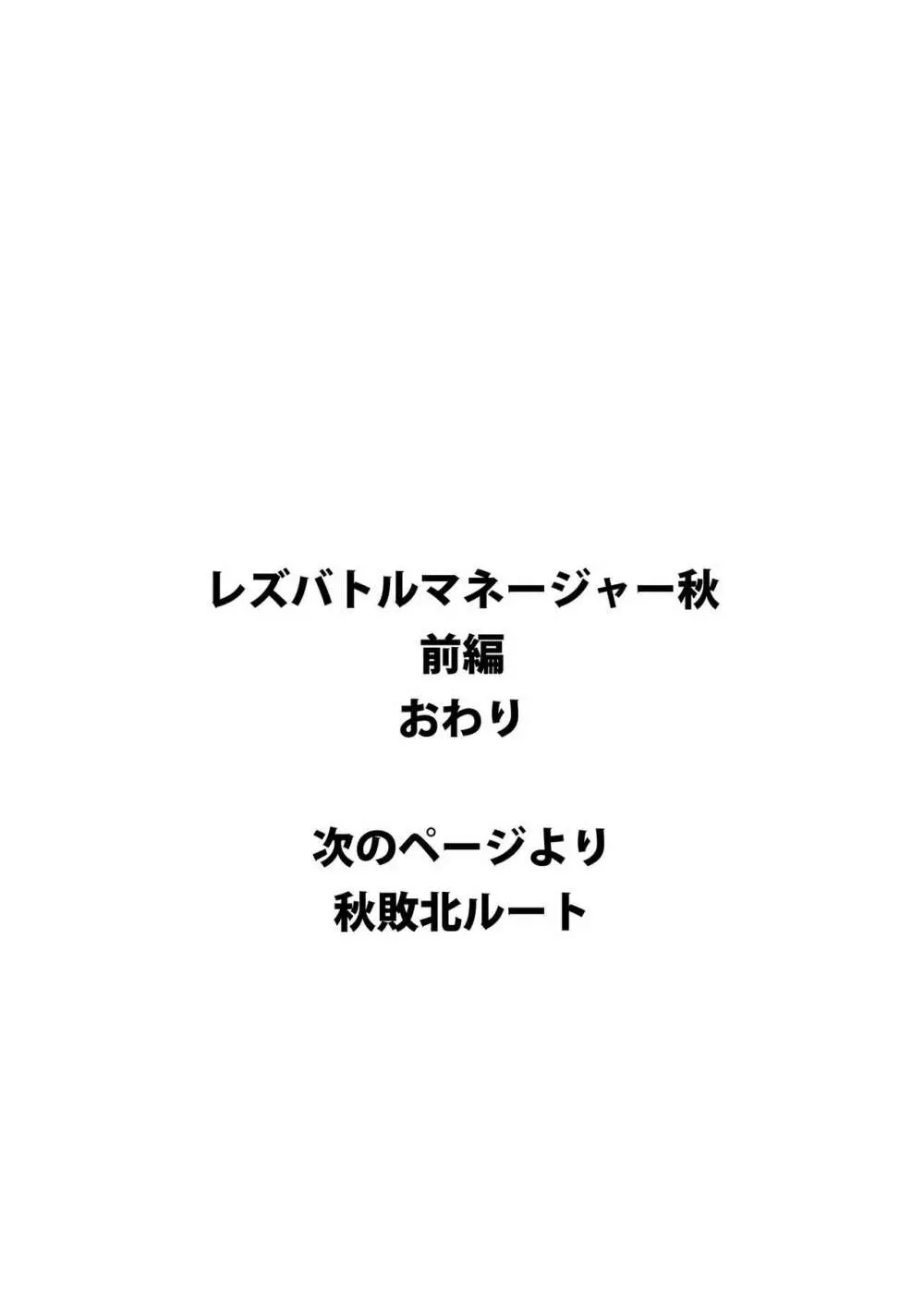 レズバトルマネージャー秋 前編 31ページ