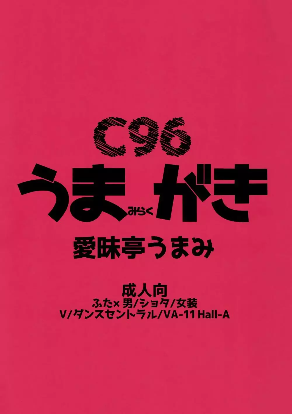 C96 うまみらくがき 1ページ