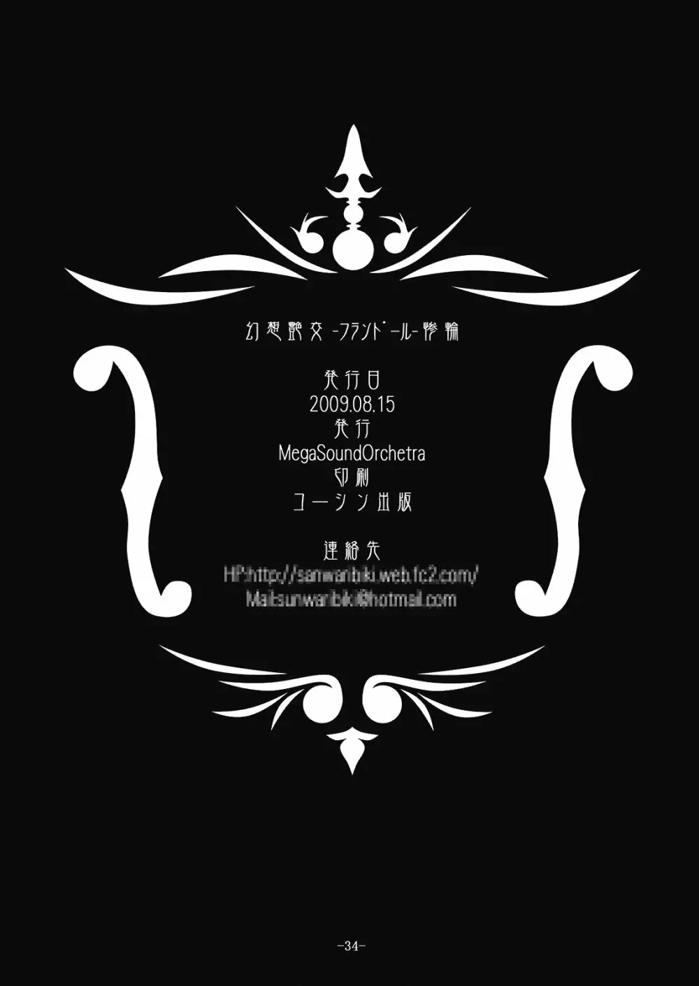 (C76) [MegaSoundOrchestra (三割引)] 幻想艶交 -フランドール- 惨輪 (東方Project) 34ページ