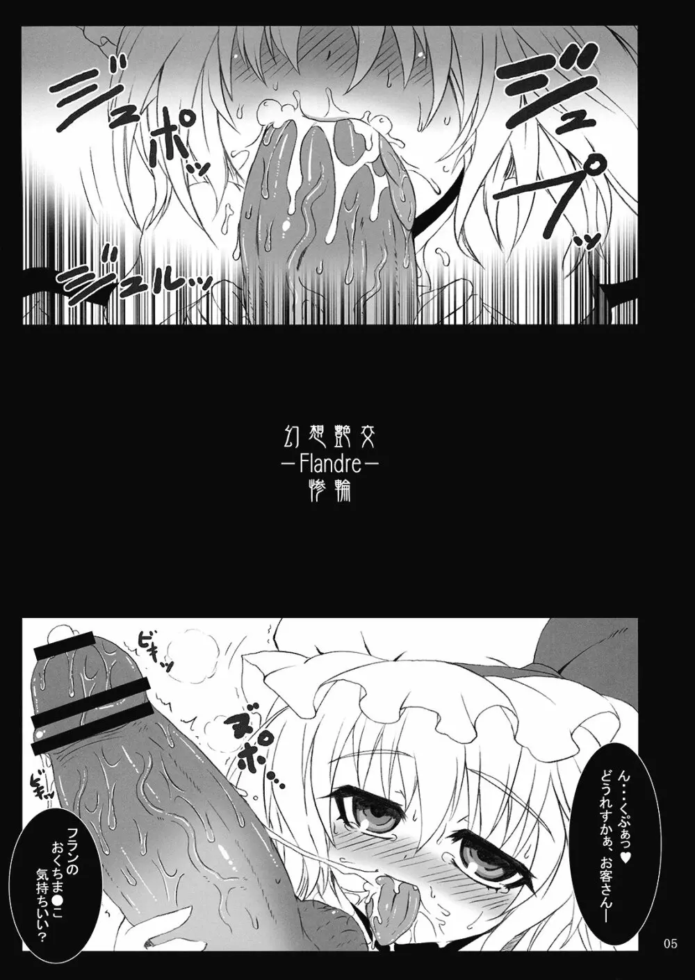 (C76) [MegaSoundOrchestra (三割引)] 幻想艶交 -フランドール- 惨輪 (東方Project) 5ページ