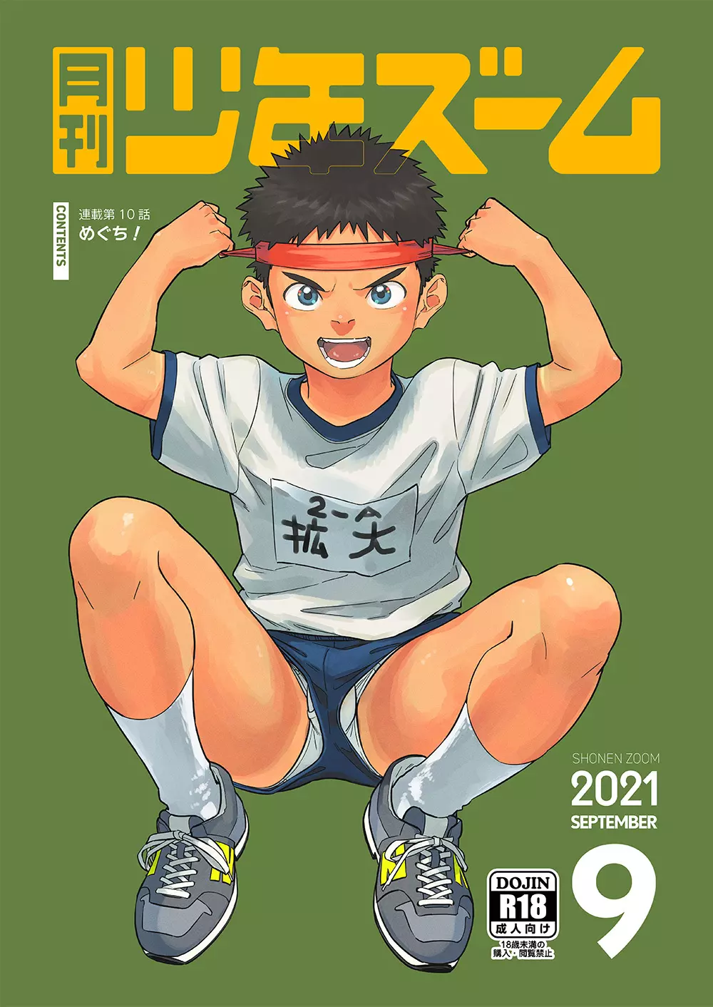 月刊少年ズーム 2021年9月号 1ページ