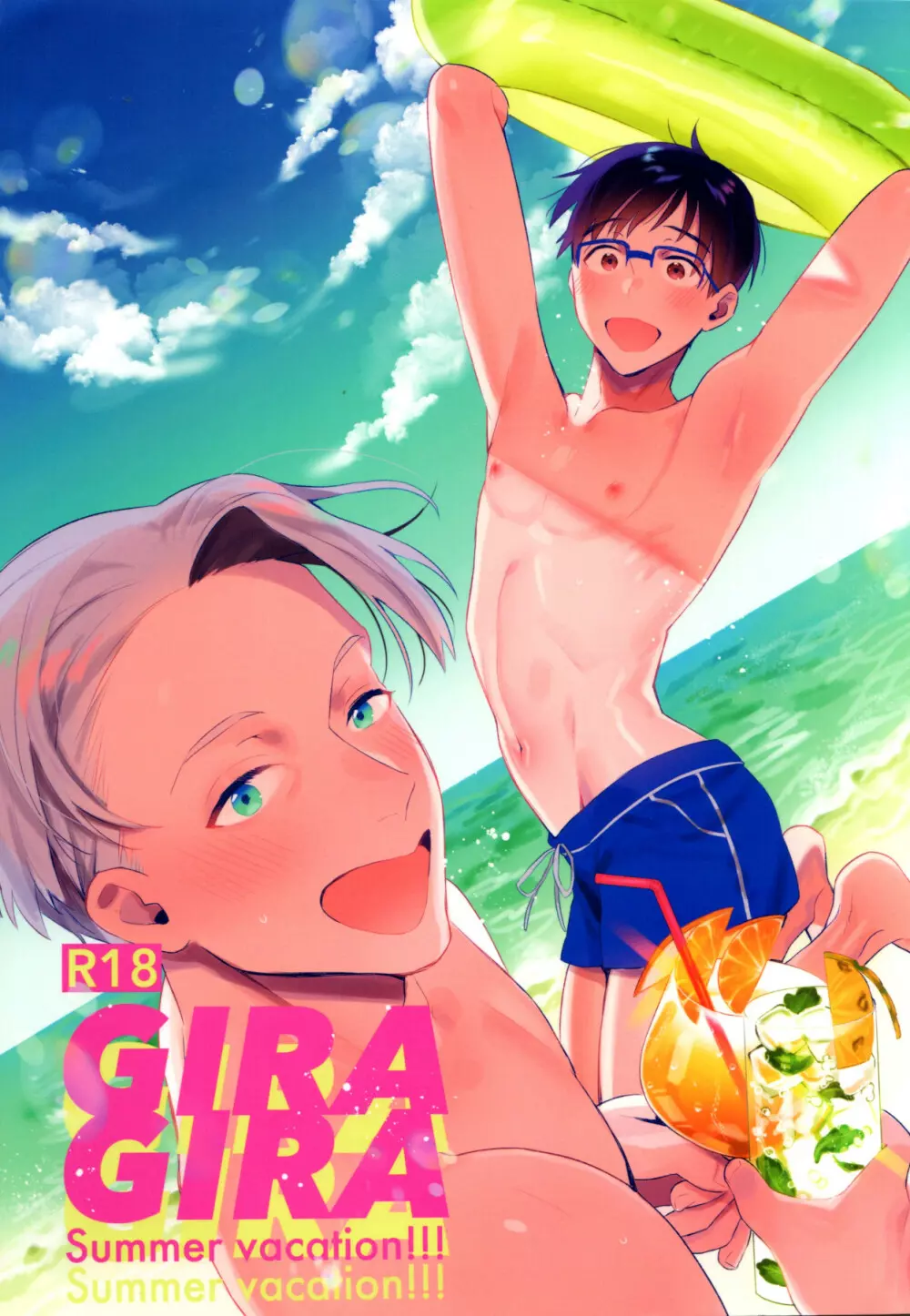 GIRAGIRA Summer Vacation 1ページ