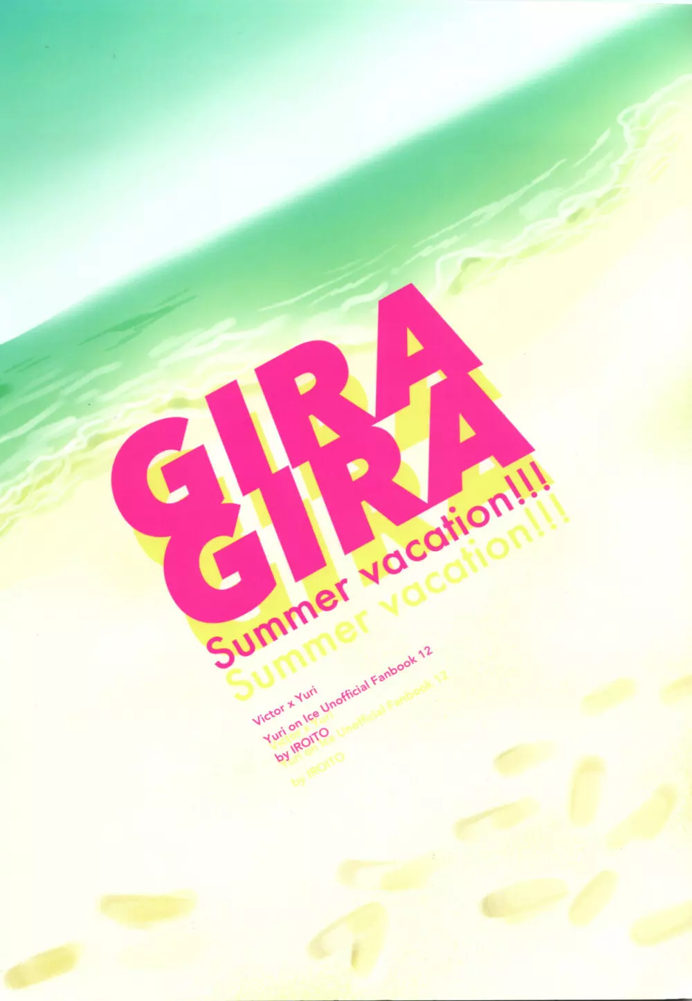 GIRAGIRA Summer Vacation 2ページ