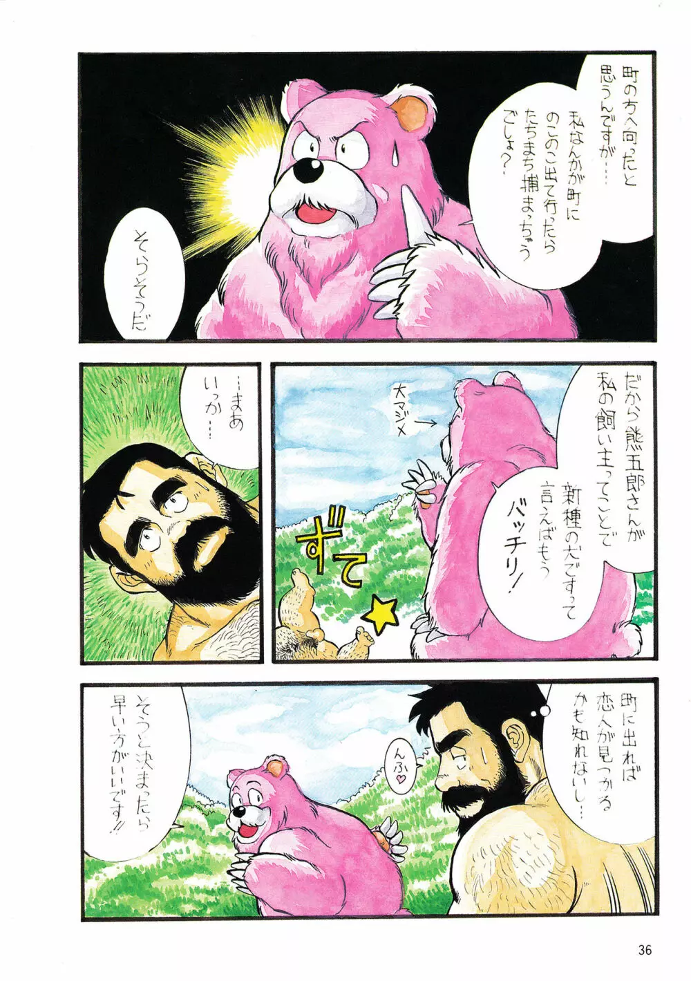 ADVENTURE OF PINK BEAR 4ページ