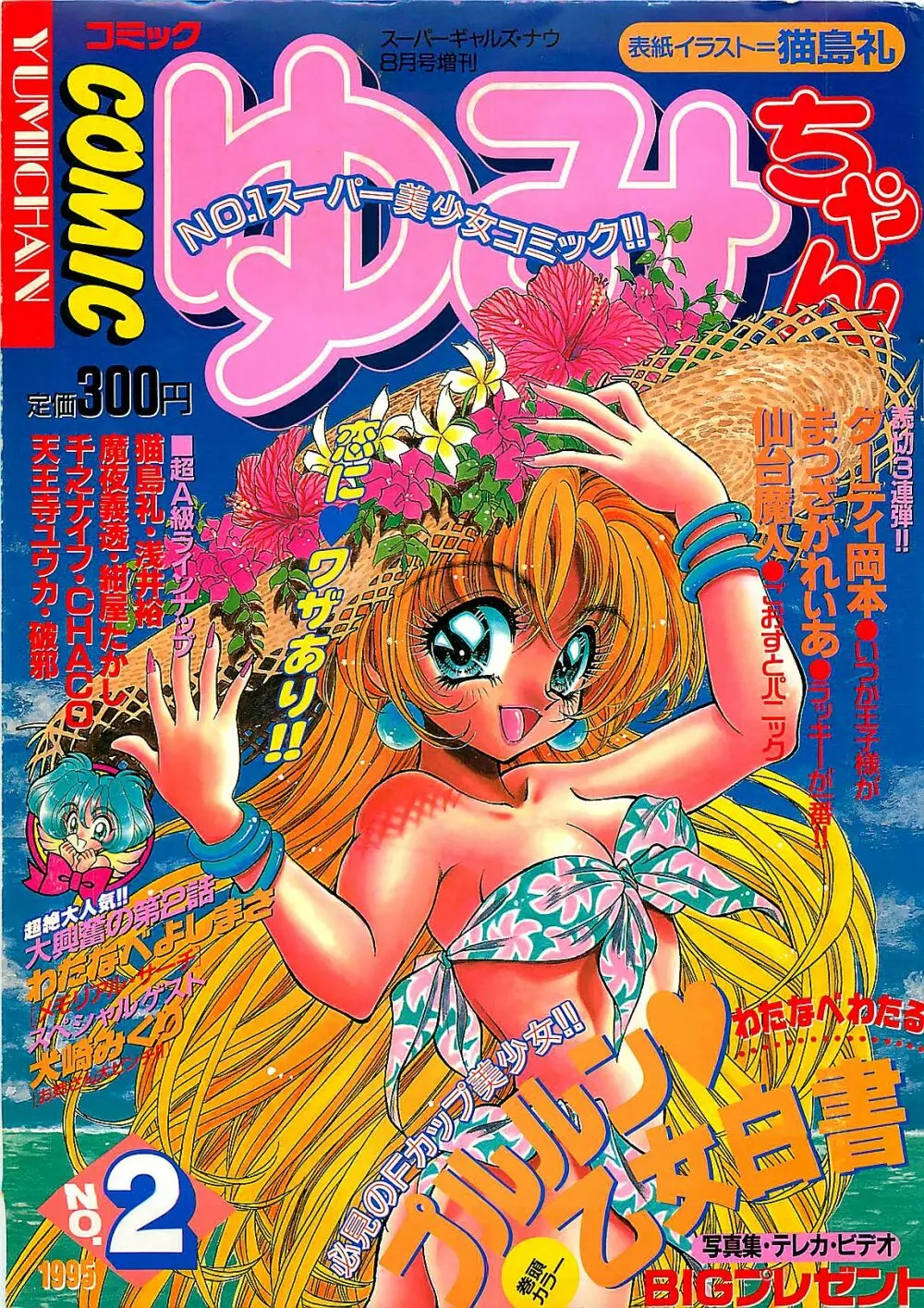 COMIC ゆみちゃん No.2 1995年08月号