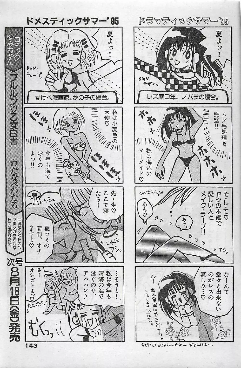 COMIC ゆみちゃん No.2 1995年08月号 143ページ