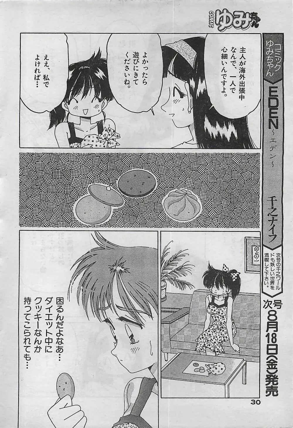 COMIC ゆみちゃん No.2 1995年08月号 30ページ