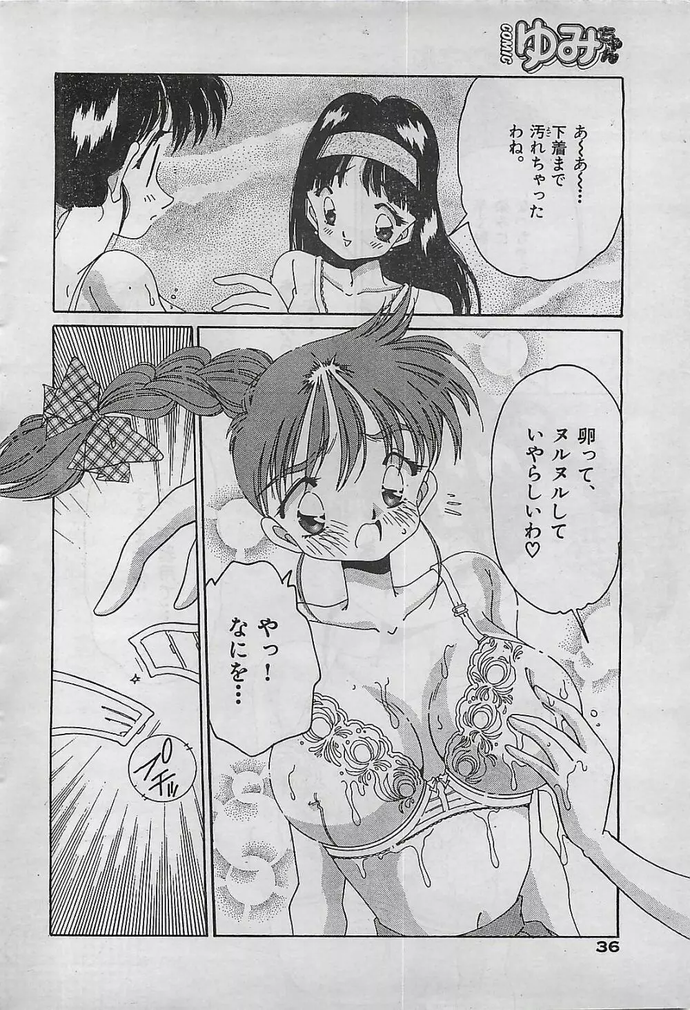 COMIC ゆみちゃん No.2 1995年08月号 36ページ