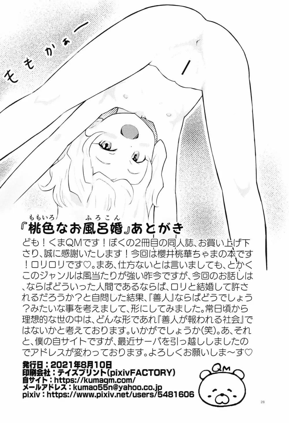 桃色なお風呂婚 28ページ