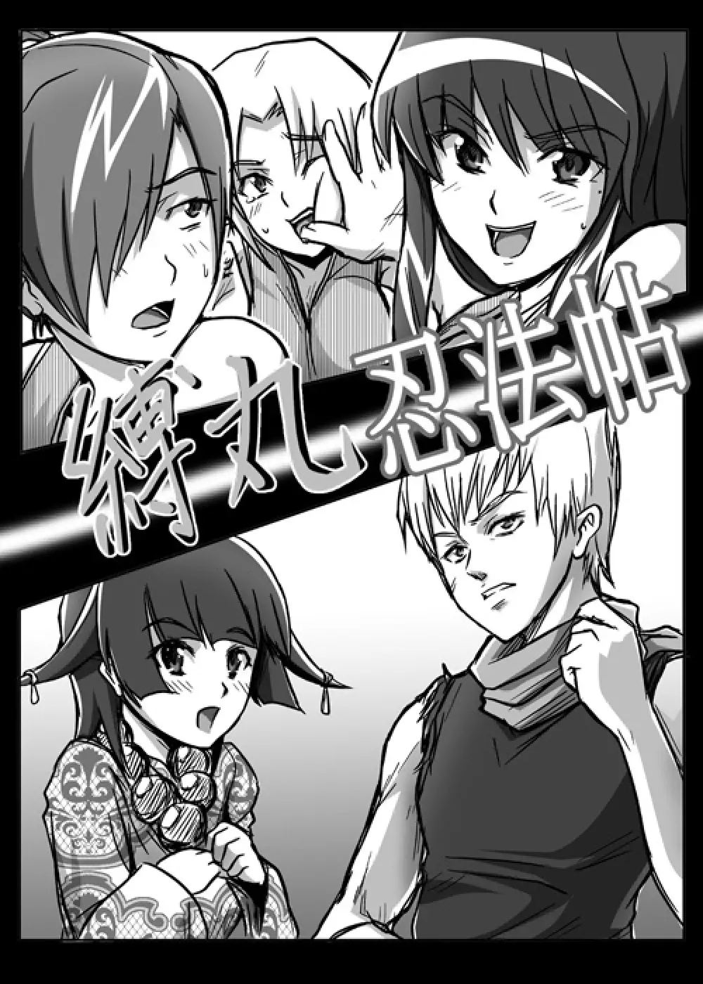 Same-themed manga about kid fighting female ninjas from japanese imageboard. 48ページ