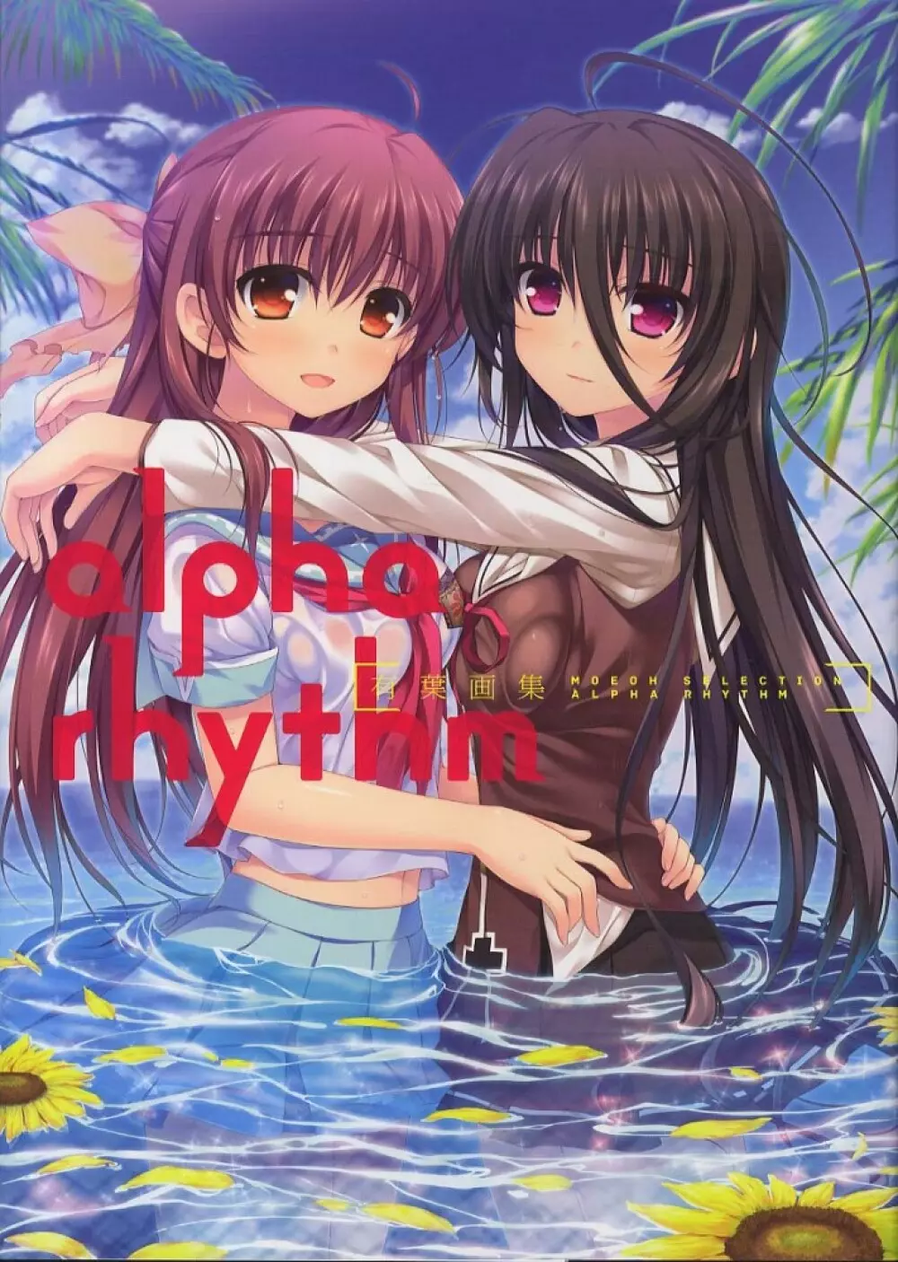 Moeoh セレクション alpha rhythm 有葉画集 1ページ