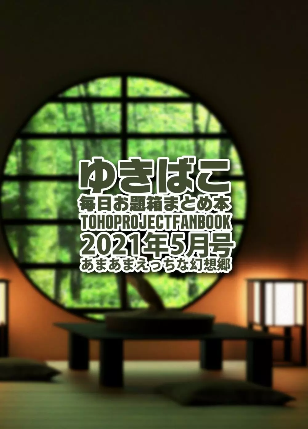 あまあまえっちな幻想郷～ゆきばこ～2021年5月号～ 32ページ