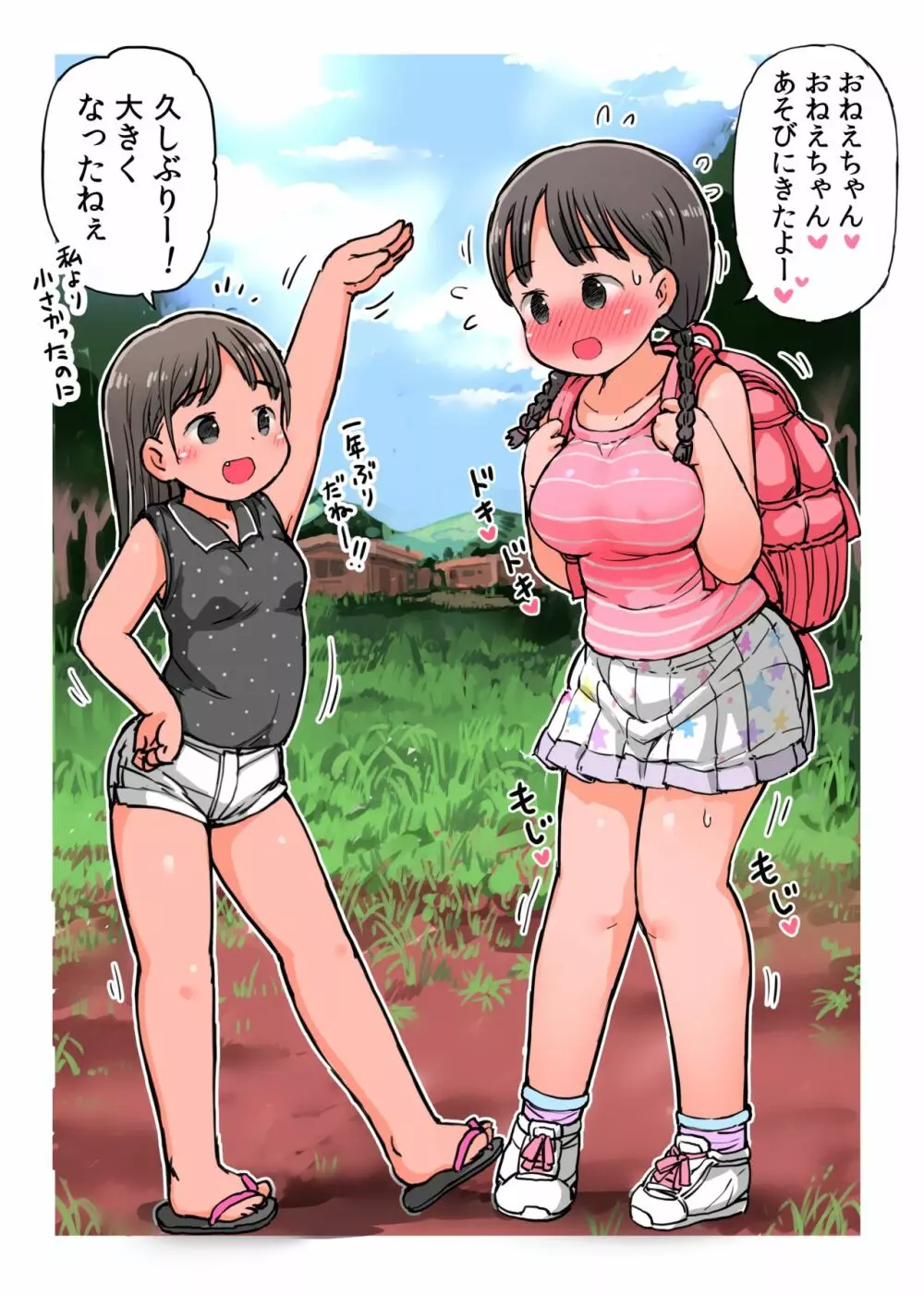 田舎のお姉さんに焦らし責めされちゃう大きな女の子 1ページ