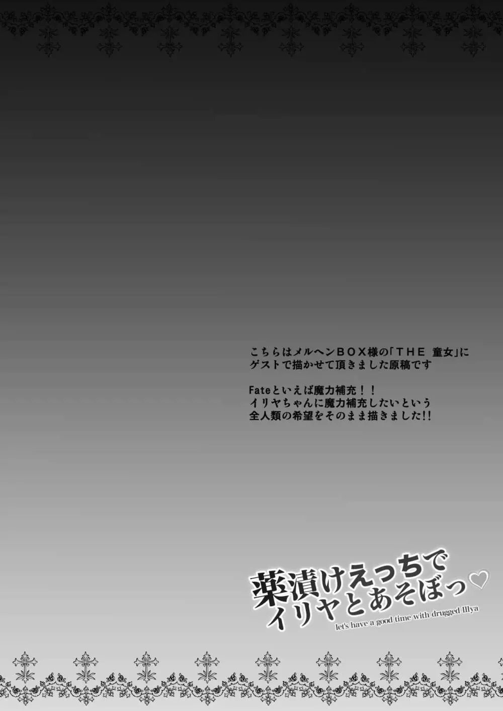 薬漬けえっちでイリヤとあそぼっ♥ 20ページ