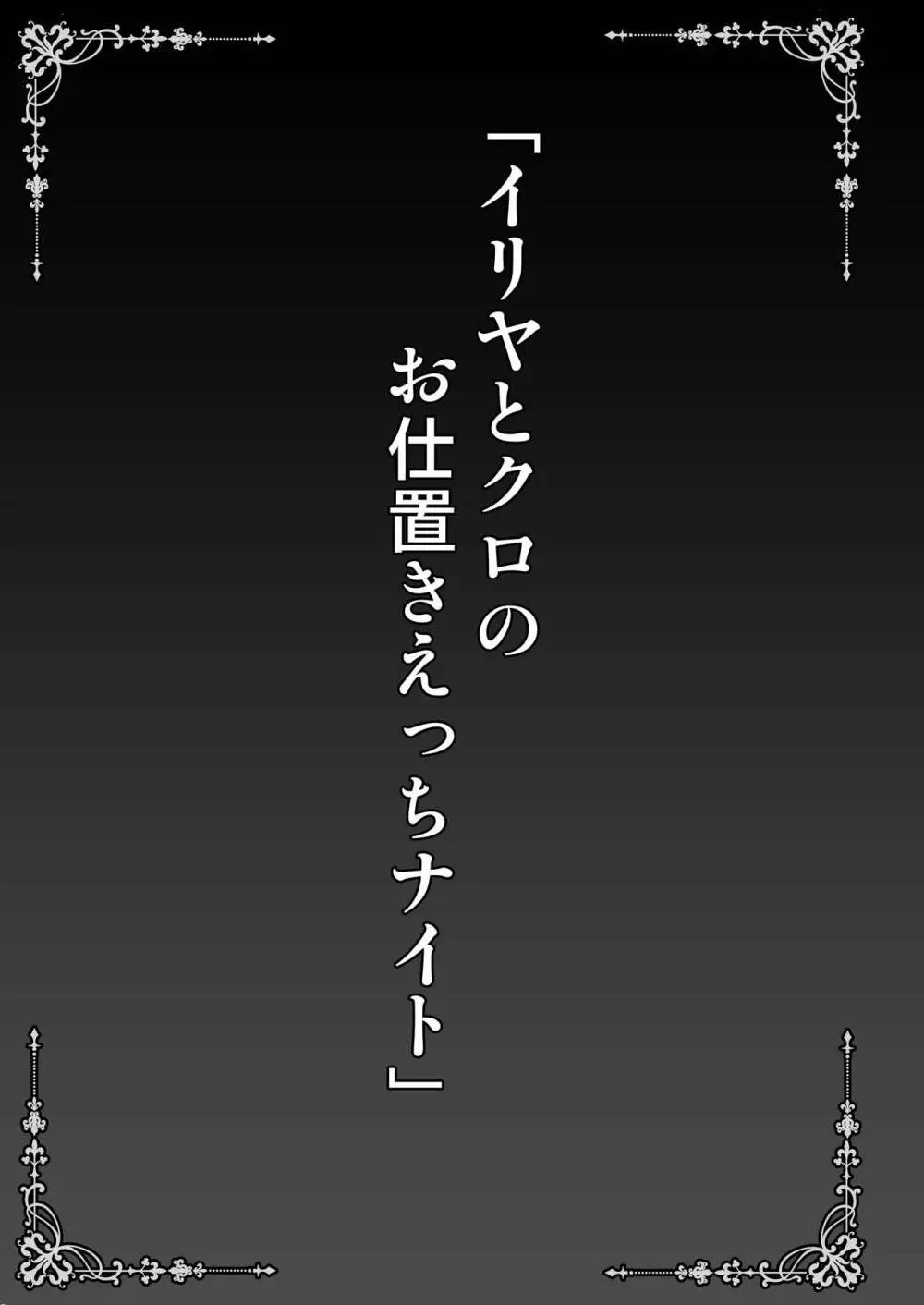 イリヤとクロのお仕置きえっちナイト 3ページ