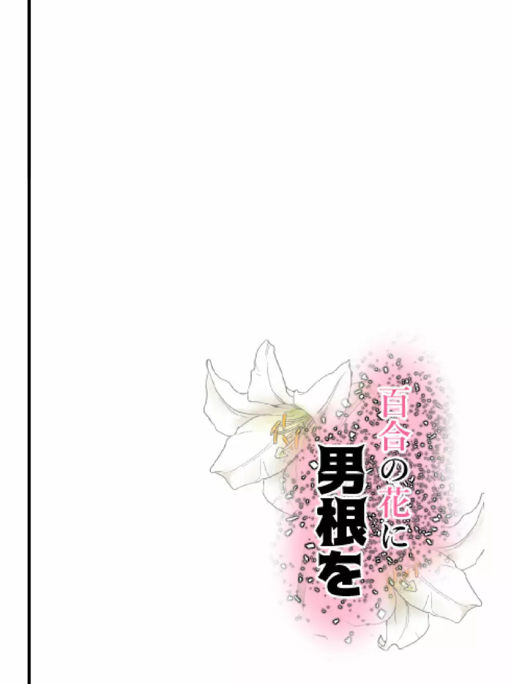 百合の花に男根を 42ページ