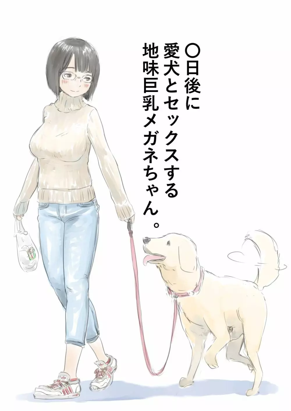 〇日後に愛犬とセックスする地味巨乳メガネちゃん