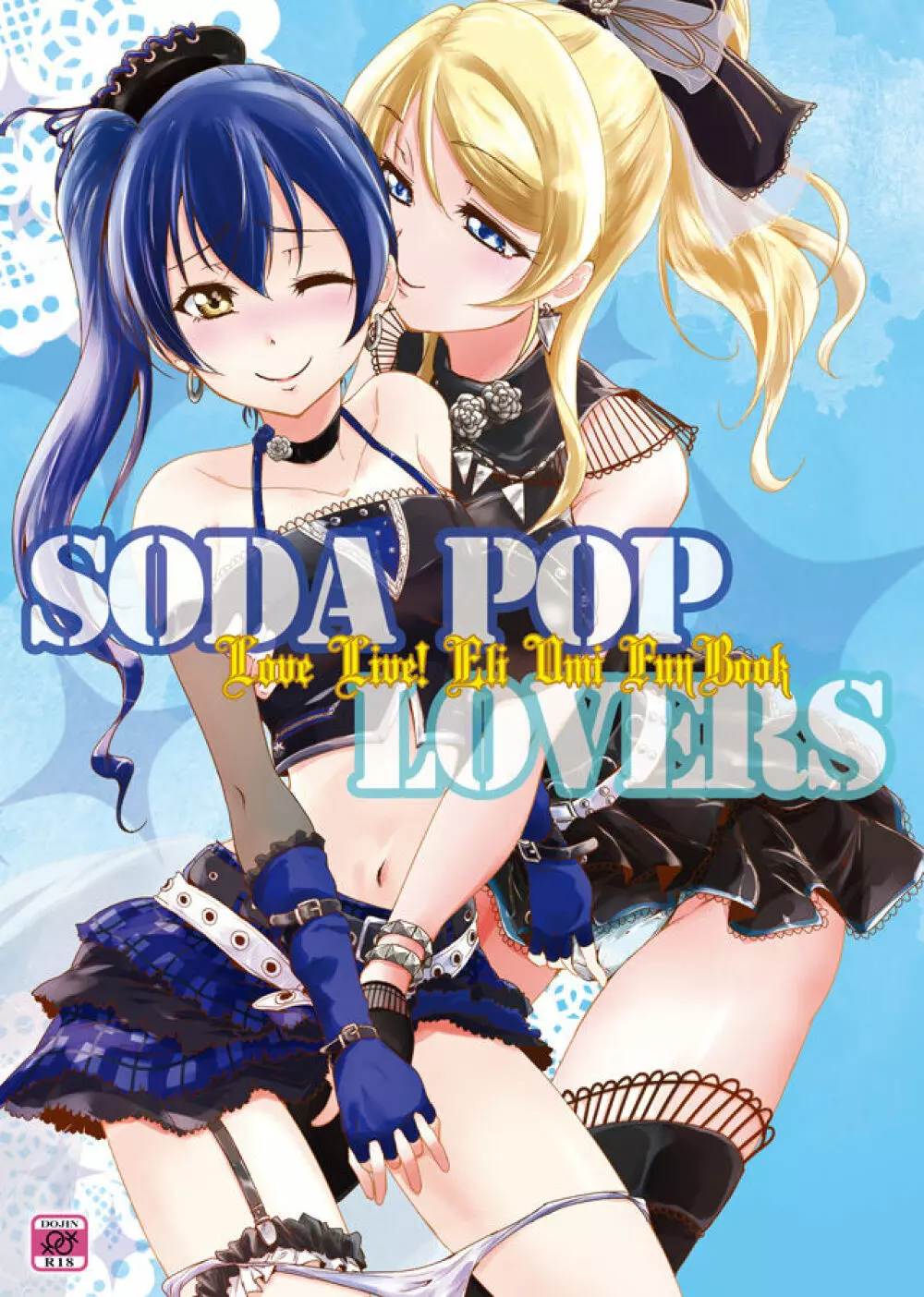 SODA POP LOVERS 1ページ