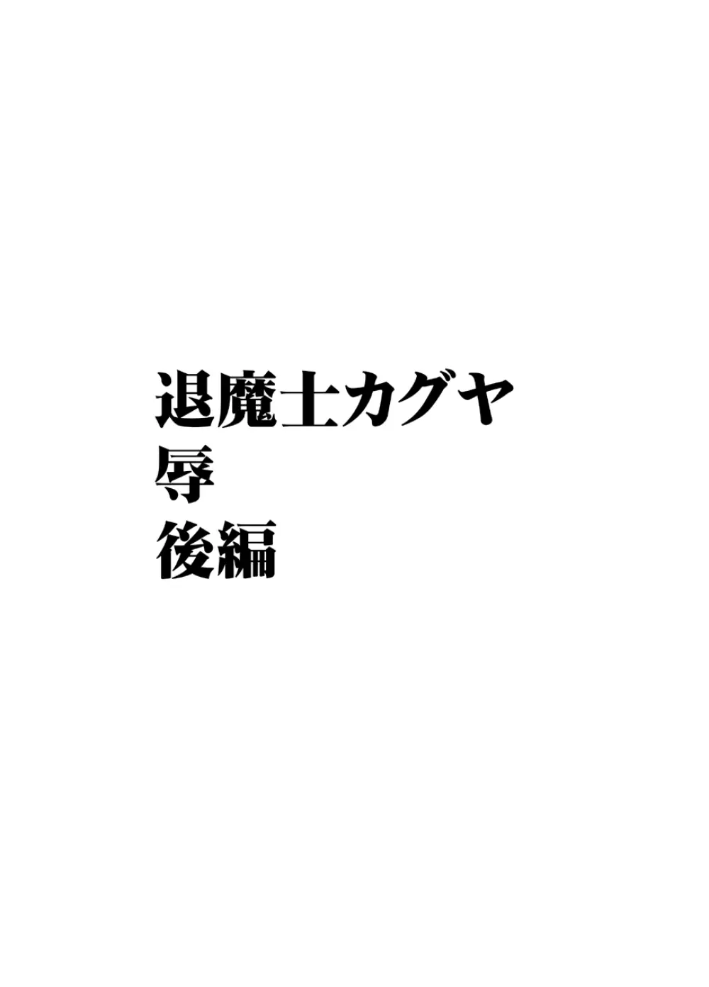 退魔士カグヤ辱 29ページ