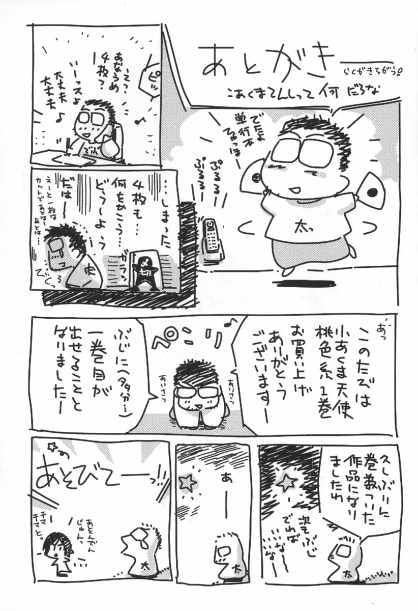 小あくま天使桃色系 第1巻 203ページ