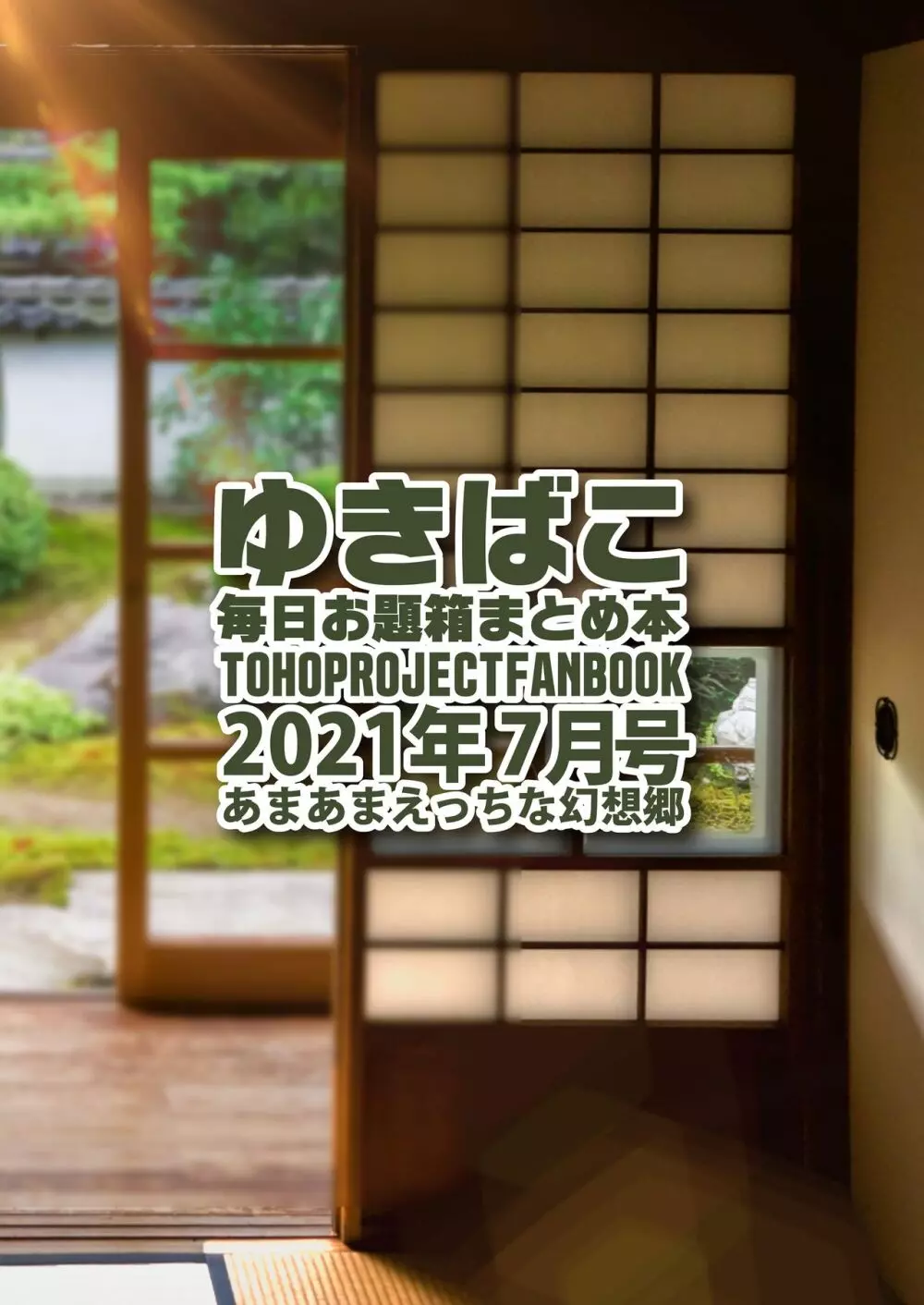 あまあまえっちな幻想郷～ゆきばこ～2021年7月号～ 31ページ