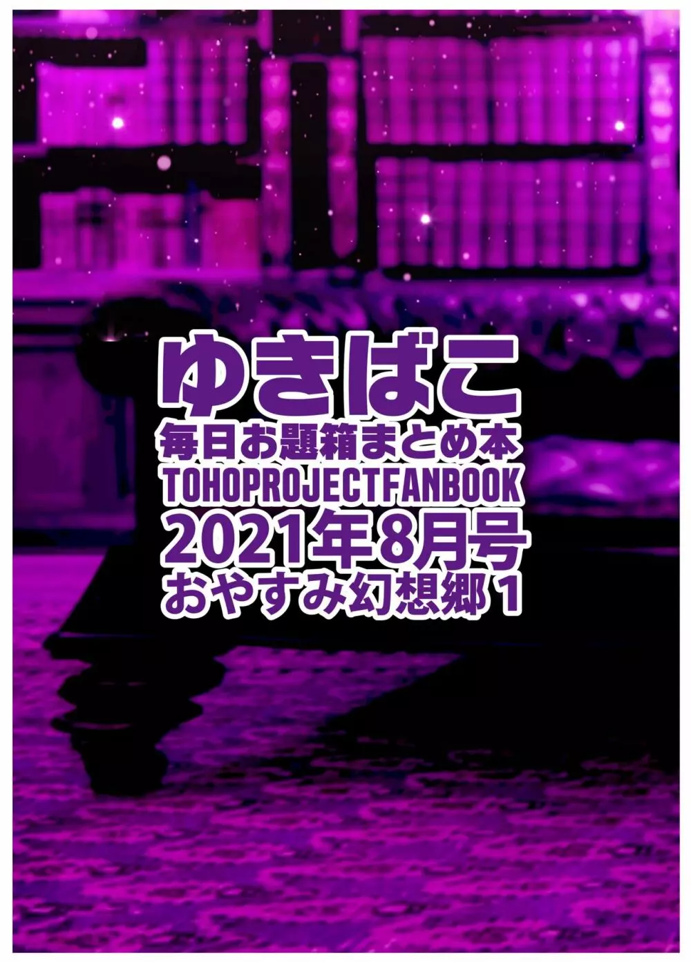 あまあまえっちな幻想郷～ゆきばこ～2021年8月号 34ページ