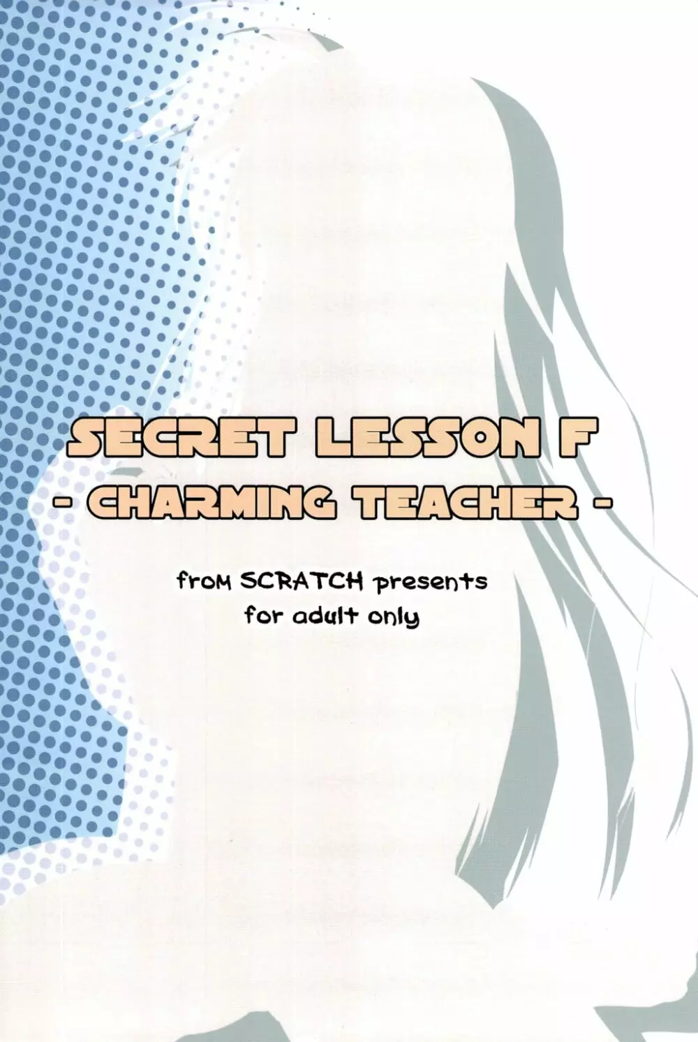 SECRET LESSON F -CHARMING TEACHER- 26ページ