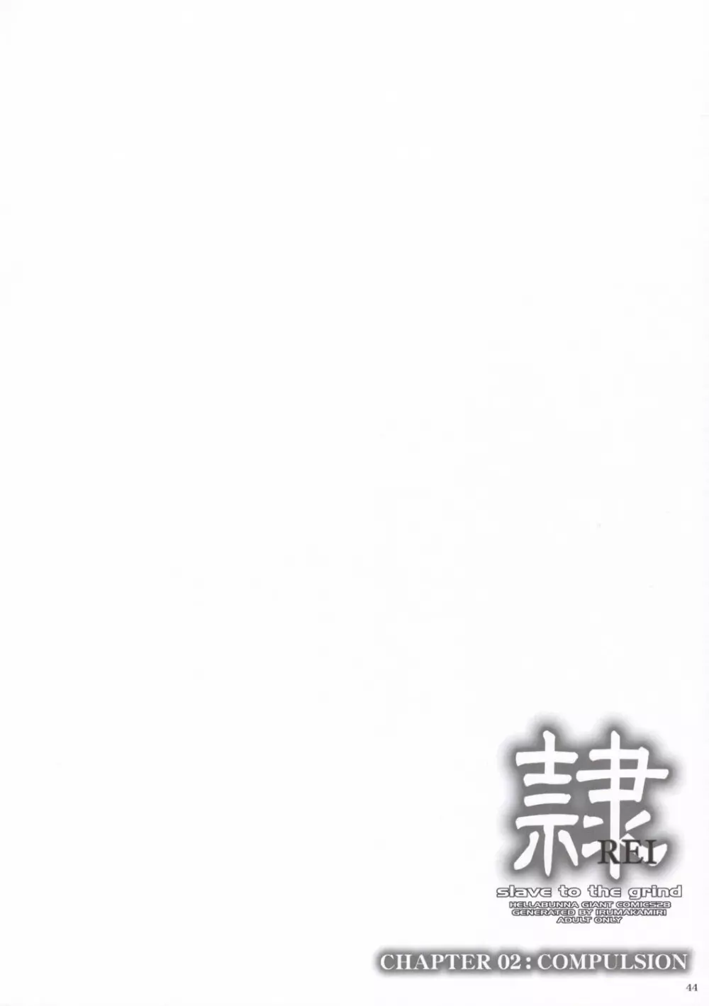 (C69) [へらぶな (いるまかみり)] 隷 – slave to the grind – CHAPTER 02: COMPULSION (デッド・オア・アライブ) 43ページ