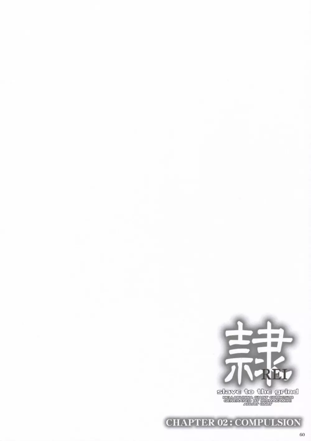 (C69) [へらぶな (いるまかみり)] 隷 – slave to the grind – CHAPTER 02: COMPULSION (デッド・オア・アライブ) 59ページ