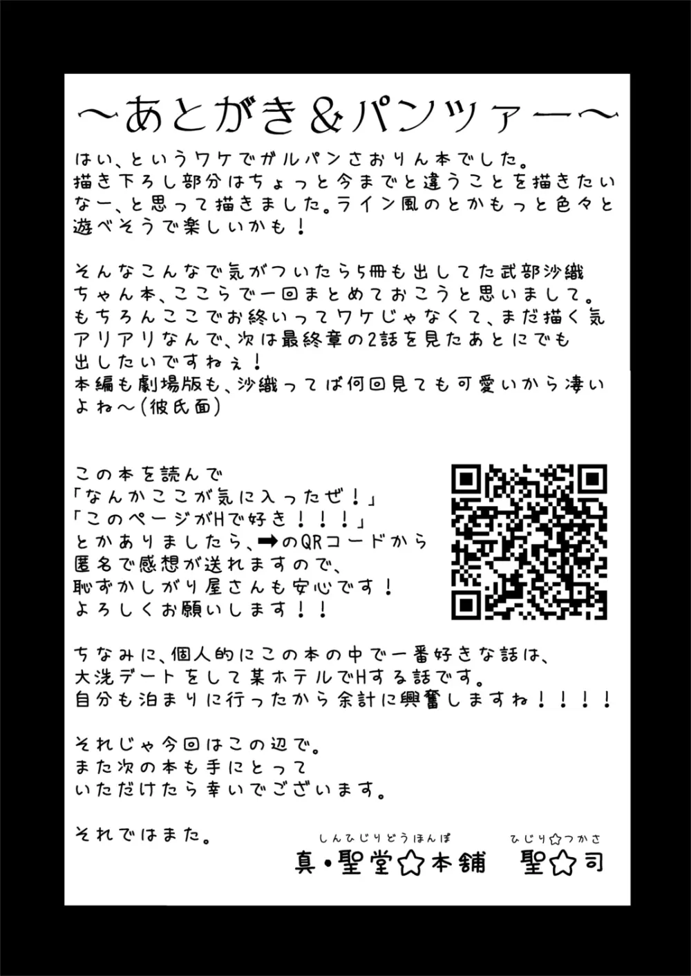 武部沙織ちゃんという彼女との日常。 105ページ