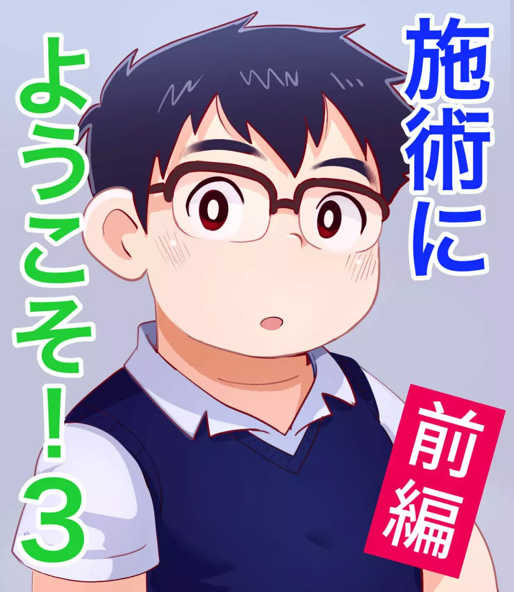 obeccho – 短編漫画「施術にようこそ！3」