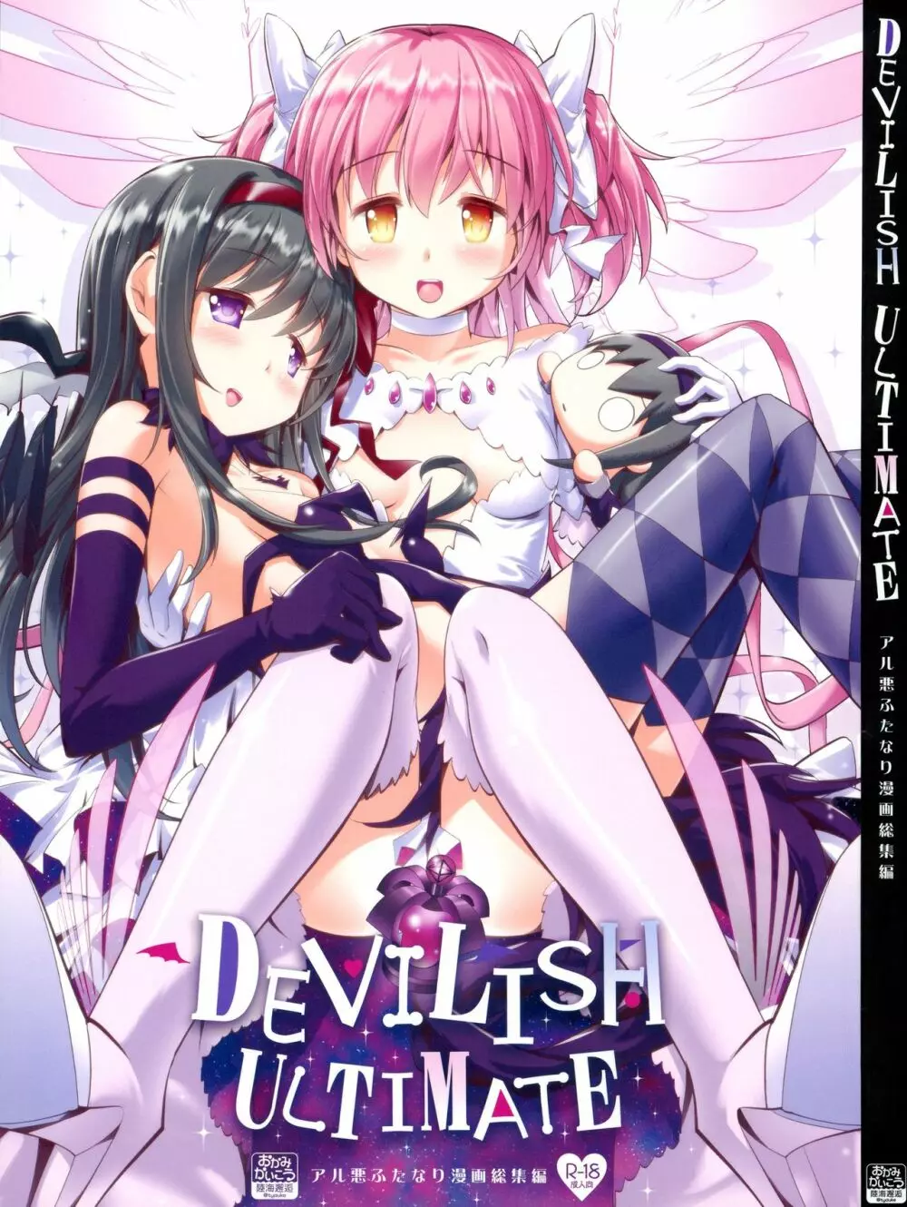 DEVILISH ULTIMATE ―アル悪ふたなり総集編― 1ページ