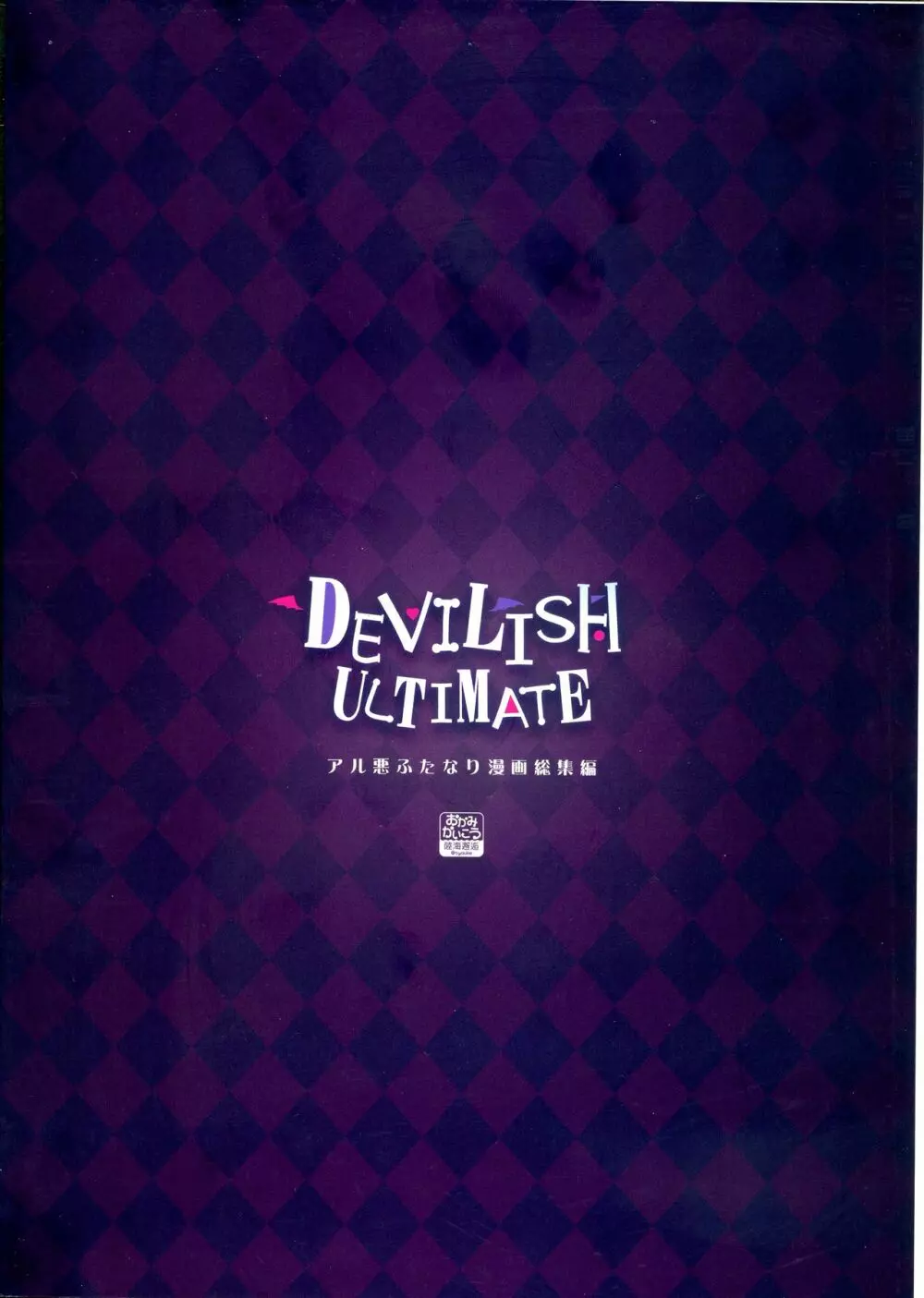 DEVILISH ULTIMATE ―アル悪ふたなり総集編― 2ページ