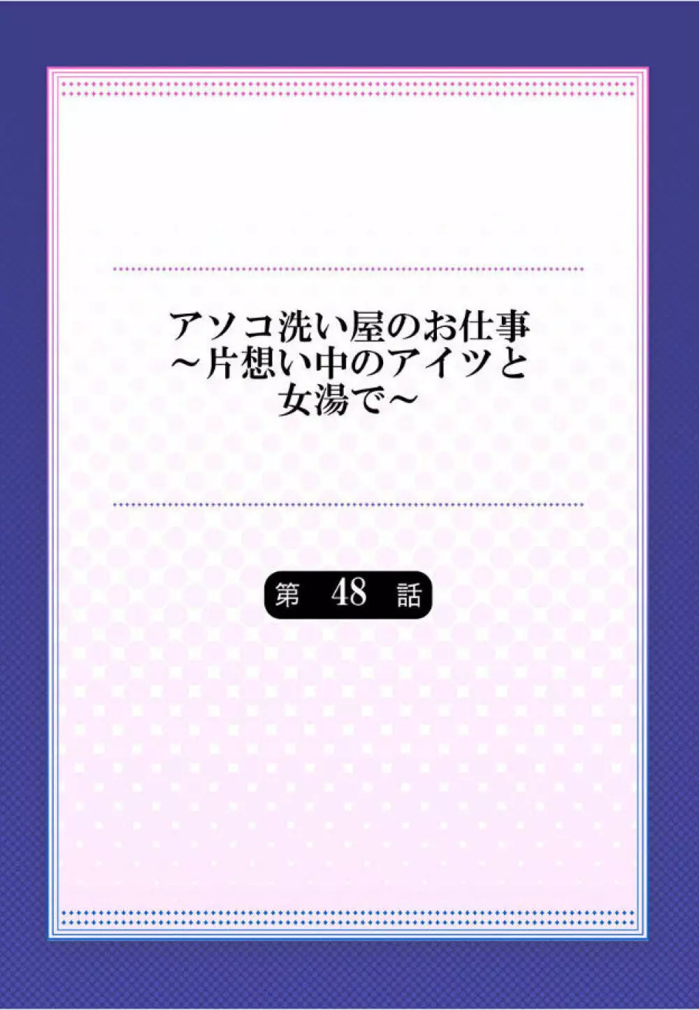 アソコ洗い屋のお仕事～片想い中のアイツと女湯で 101ページ